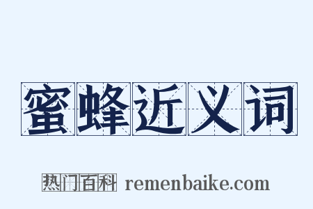 蜜蜂近义词是什么意思的图片